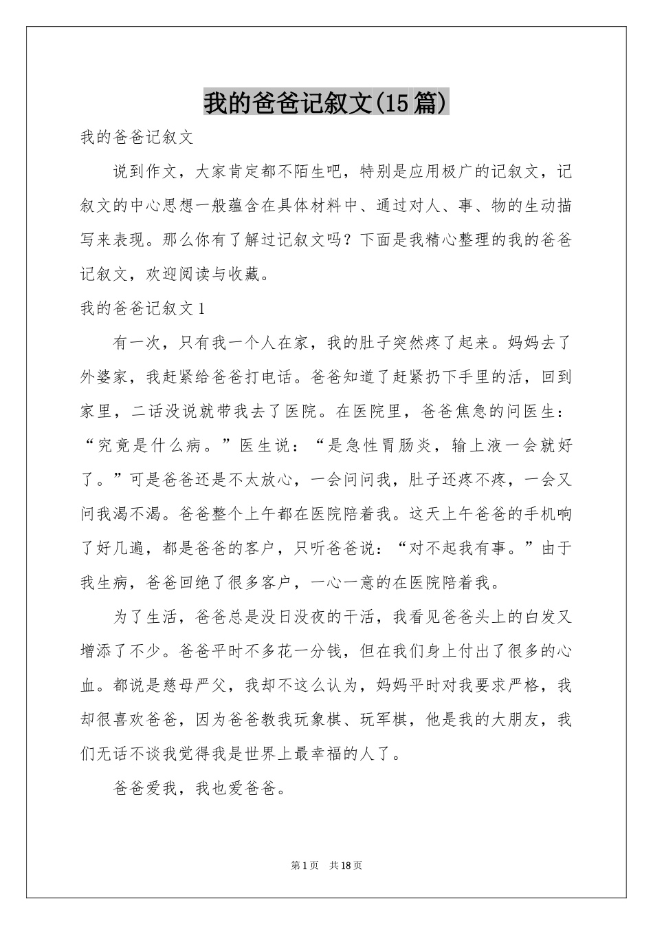 我的爸爸记叙文(15篇)_第1页