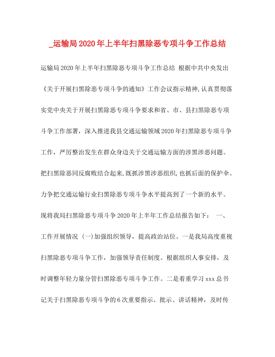 _运输局年上半年扫黑除恶专项斗争工作总结_第1页