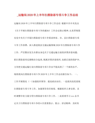 _运输局年上半年扫黑除恶专项斗争工作总结
