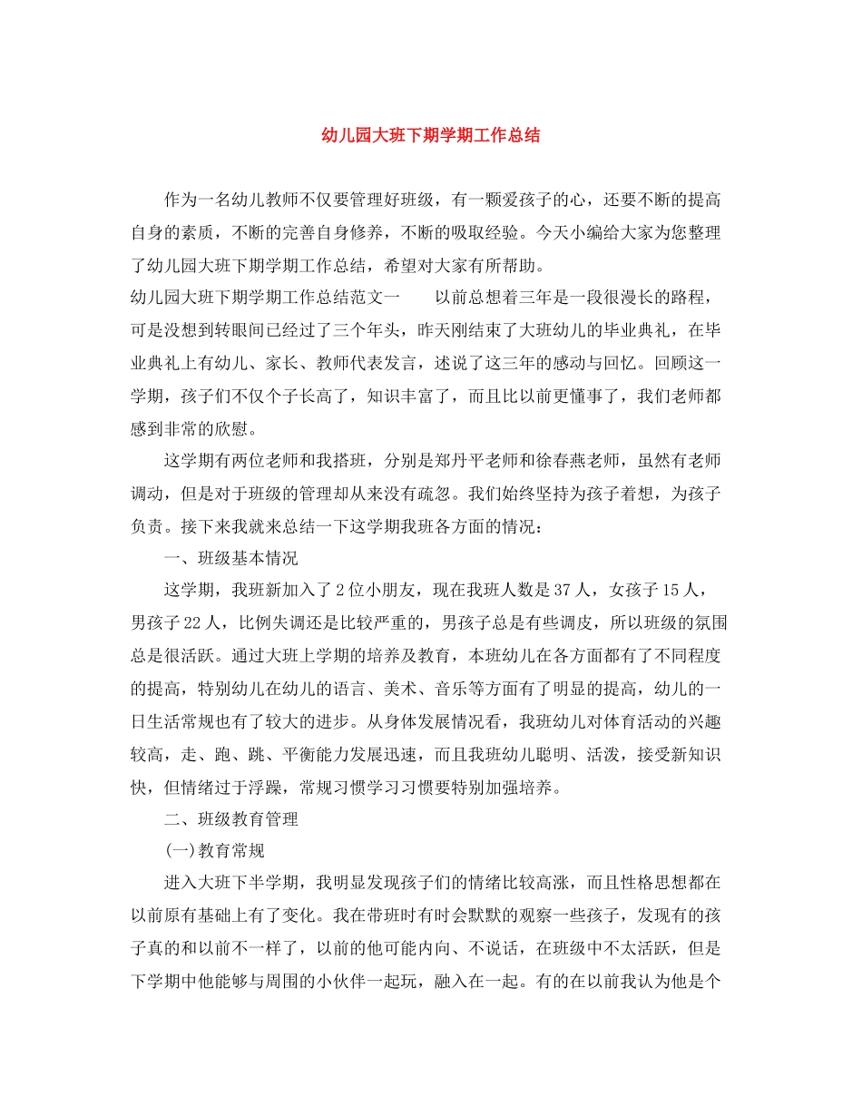 幼儿园大班下期学期工作总结_第1页