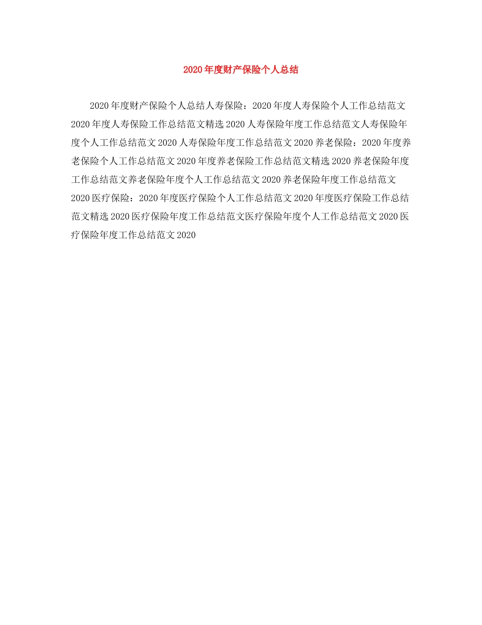 2020年度财产保险个人总结范文大全_第1页