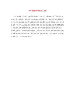 2020年度财产保险个人总结范文大全