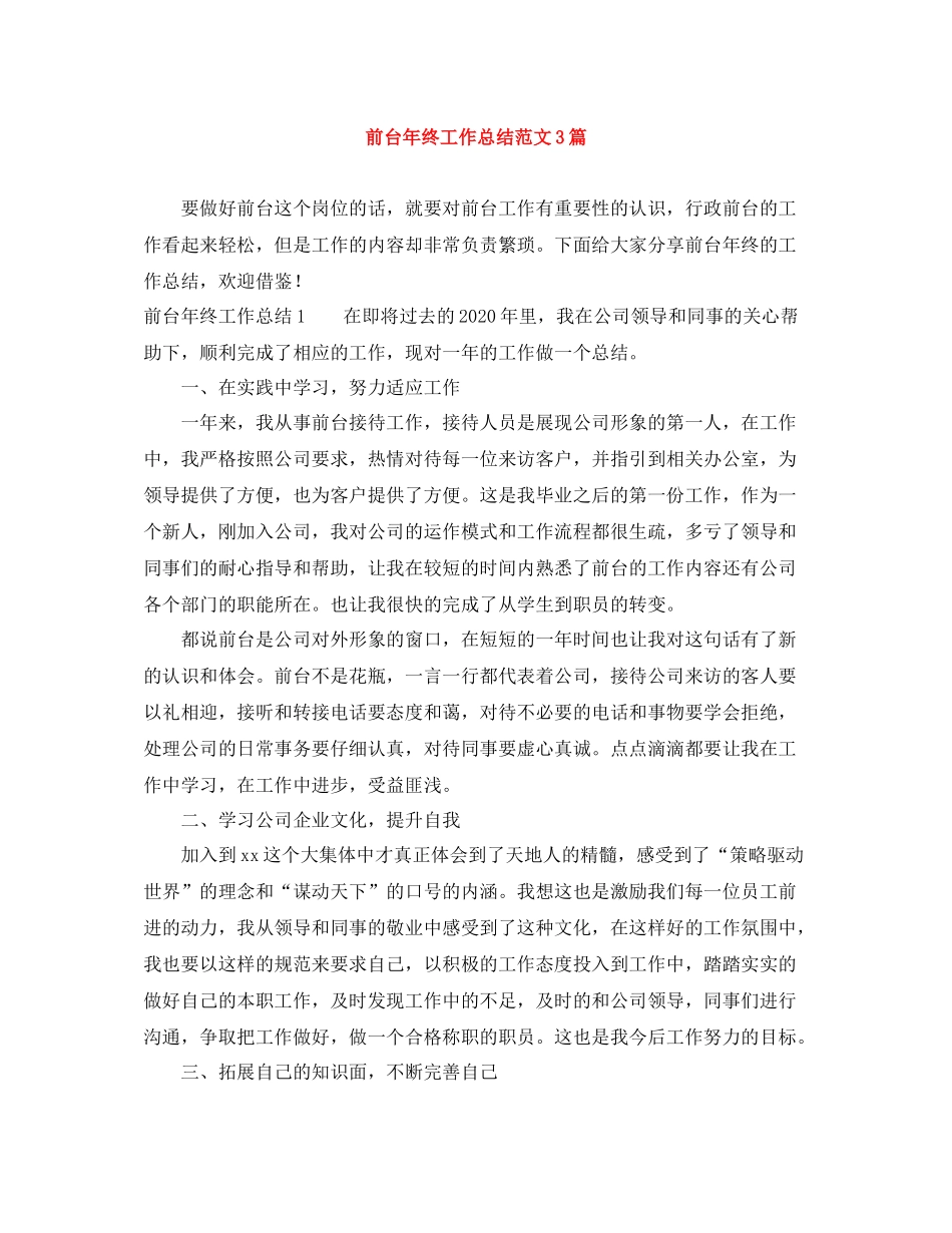 前台年终工作总结范文3篇_第1页