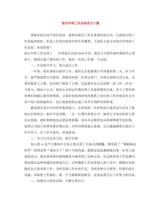 前台年终工作总结范文3篇