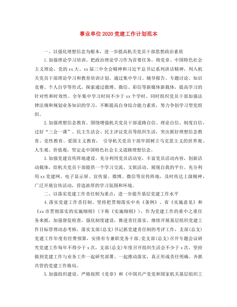 事业单位2020党建工作计划范本 _第1页