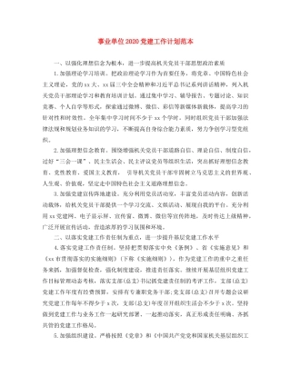 事业单位2020党建工作计划范本 