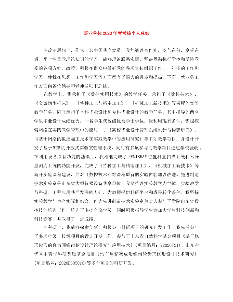 事业单位2020年度考核个人总结 _第1页