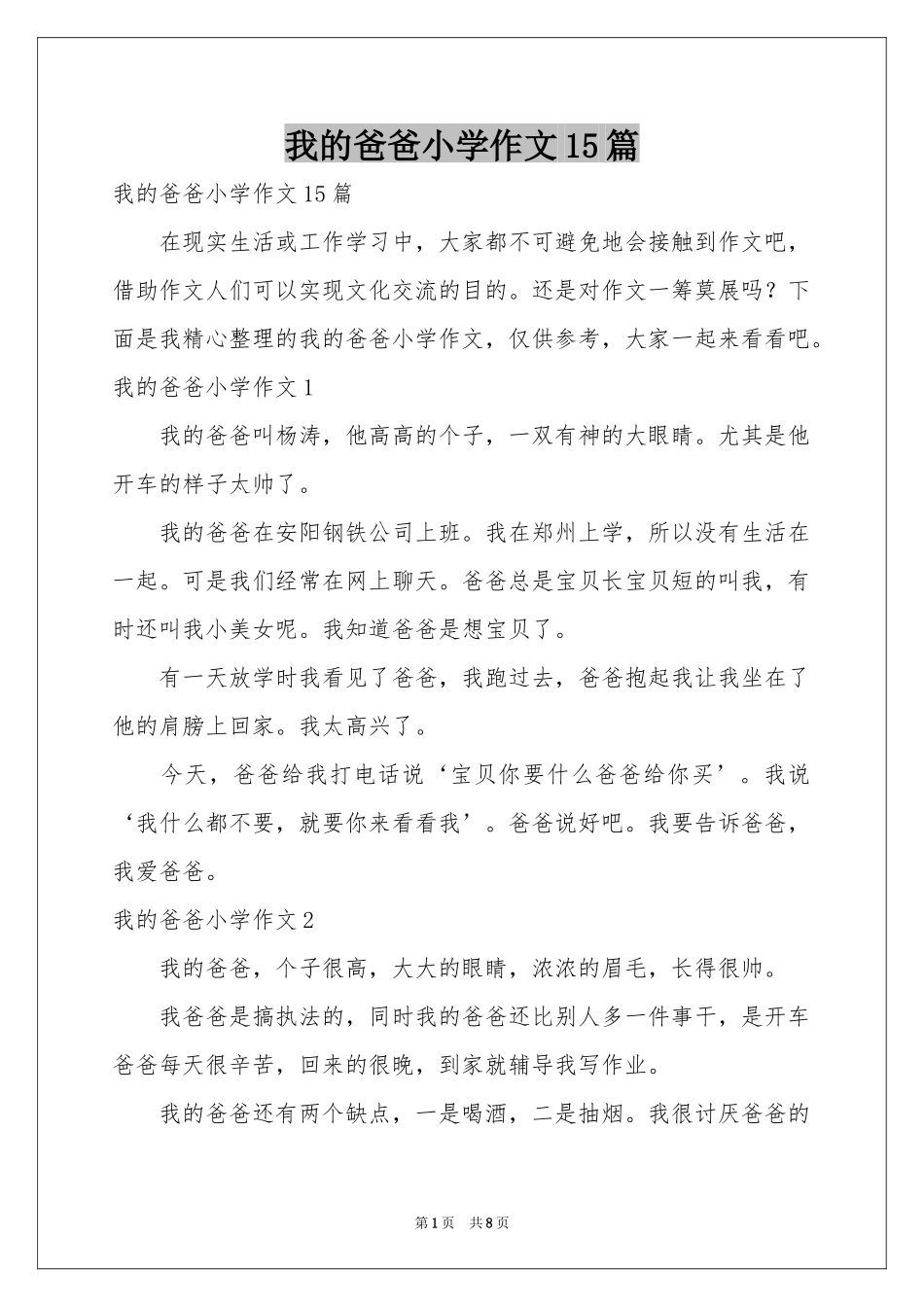 我的爸爸小学作文15篇_第1页