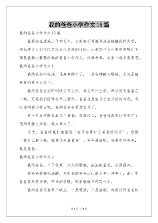 我的爸爸小学作文15篇