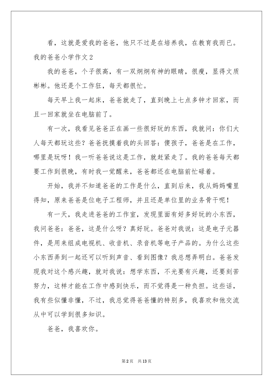 我的爸爸小学作文(合集15篇)_第2页