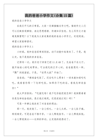 我的爸爸小学作文(合集15篇)