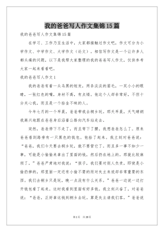 我的爸爸写人作文集锦15篇