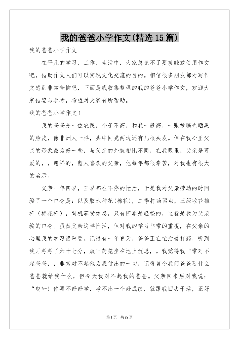 我的爸爸小学作文(精选15篇)_第1页