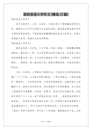 我的爸爸小学作文(精选15篇)