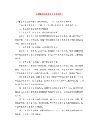 农村基层组织建设工作总结范文
