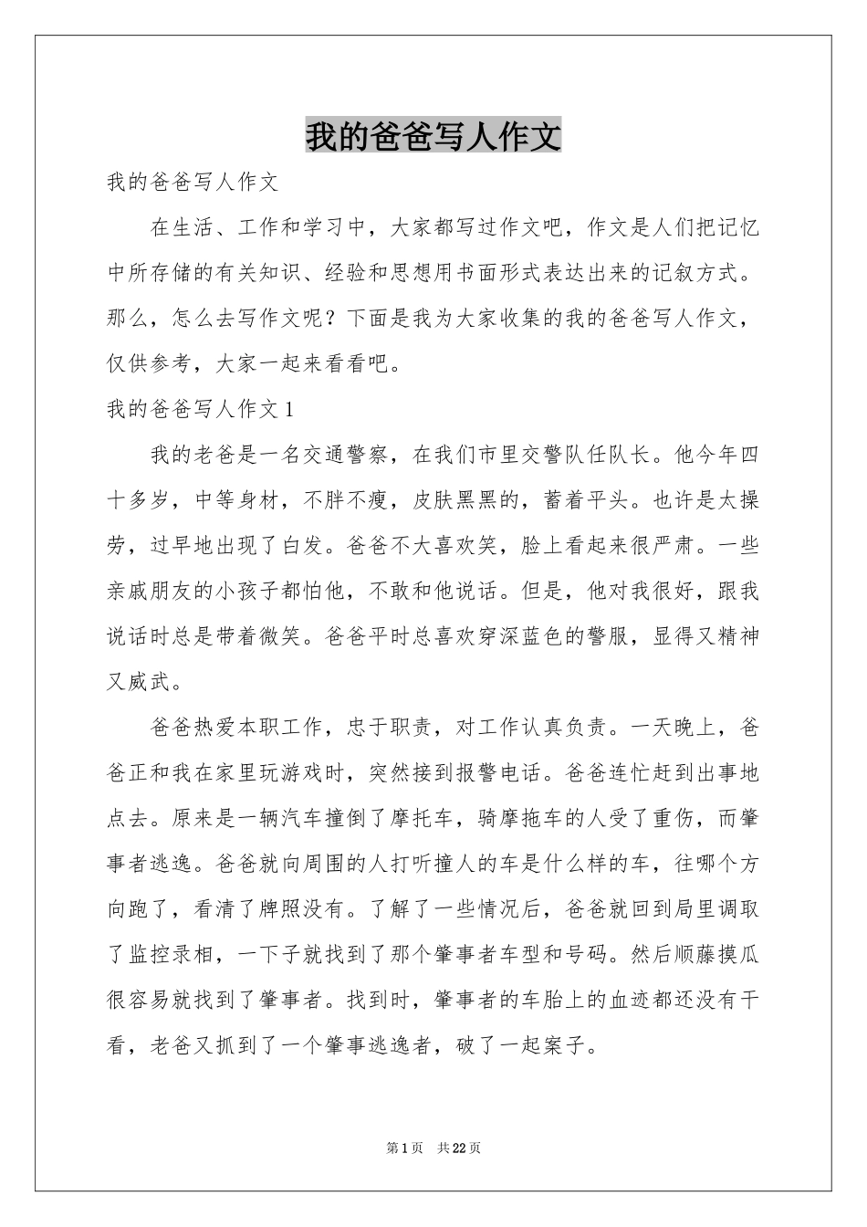 我的爸爸写人作文_第1页