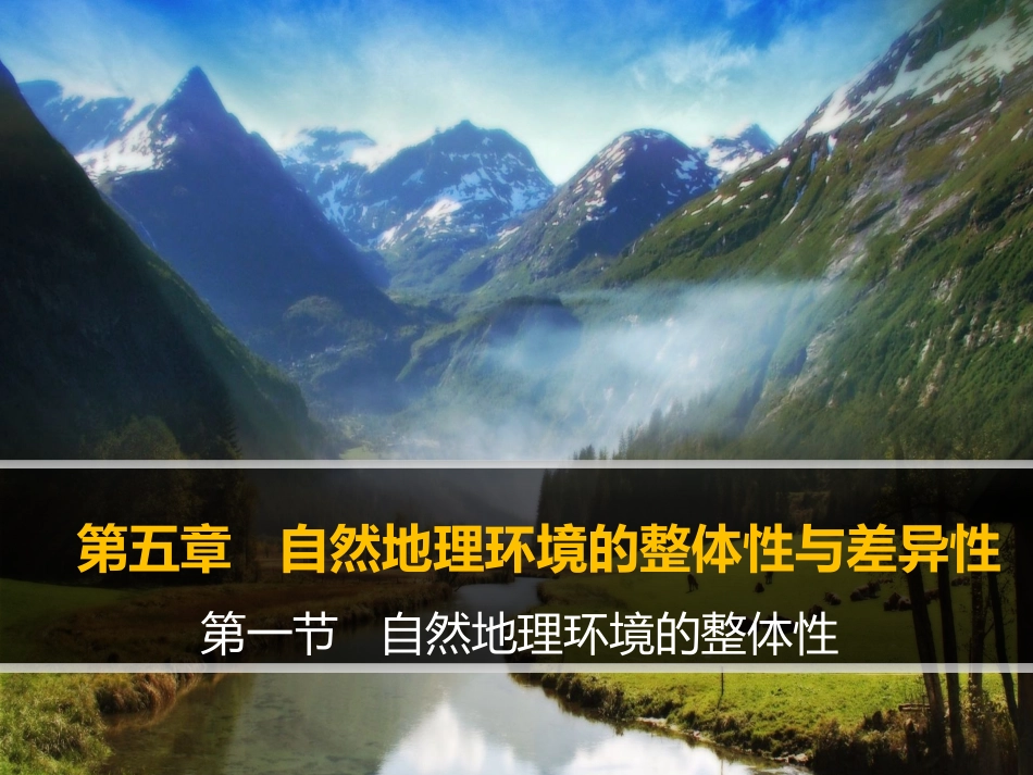 人教版必修一51地理环境的整体性与差异性（共22张PPT）_第1页