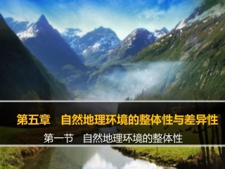 人教版必修一51地理环境的整体性与差异性（共22张PPT）