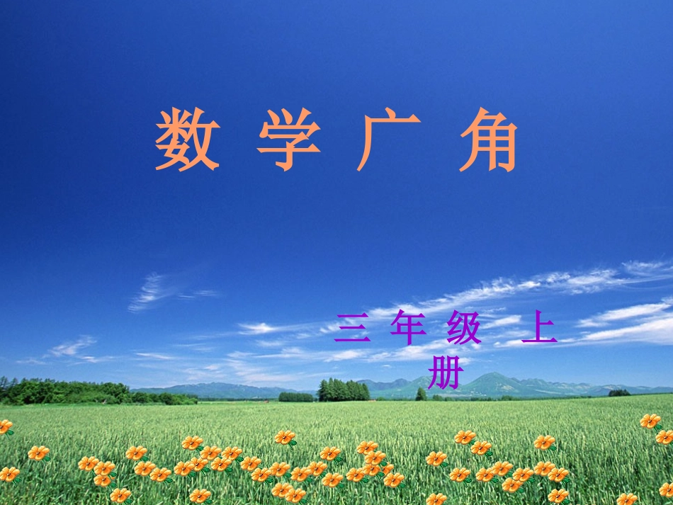 三年级上册_数学广角—搭配的学问_第1页