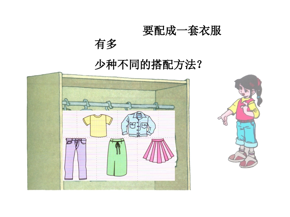 三年级上册_数学广角—搭配的学问_第3页