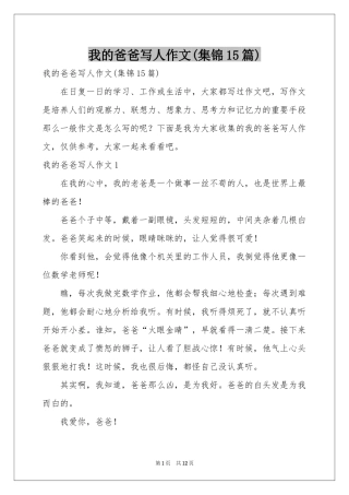 我的爸爸写人作文(集锦15篇)