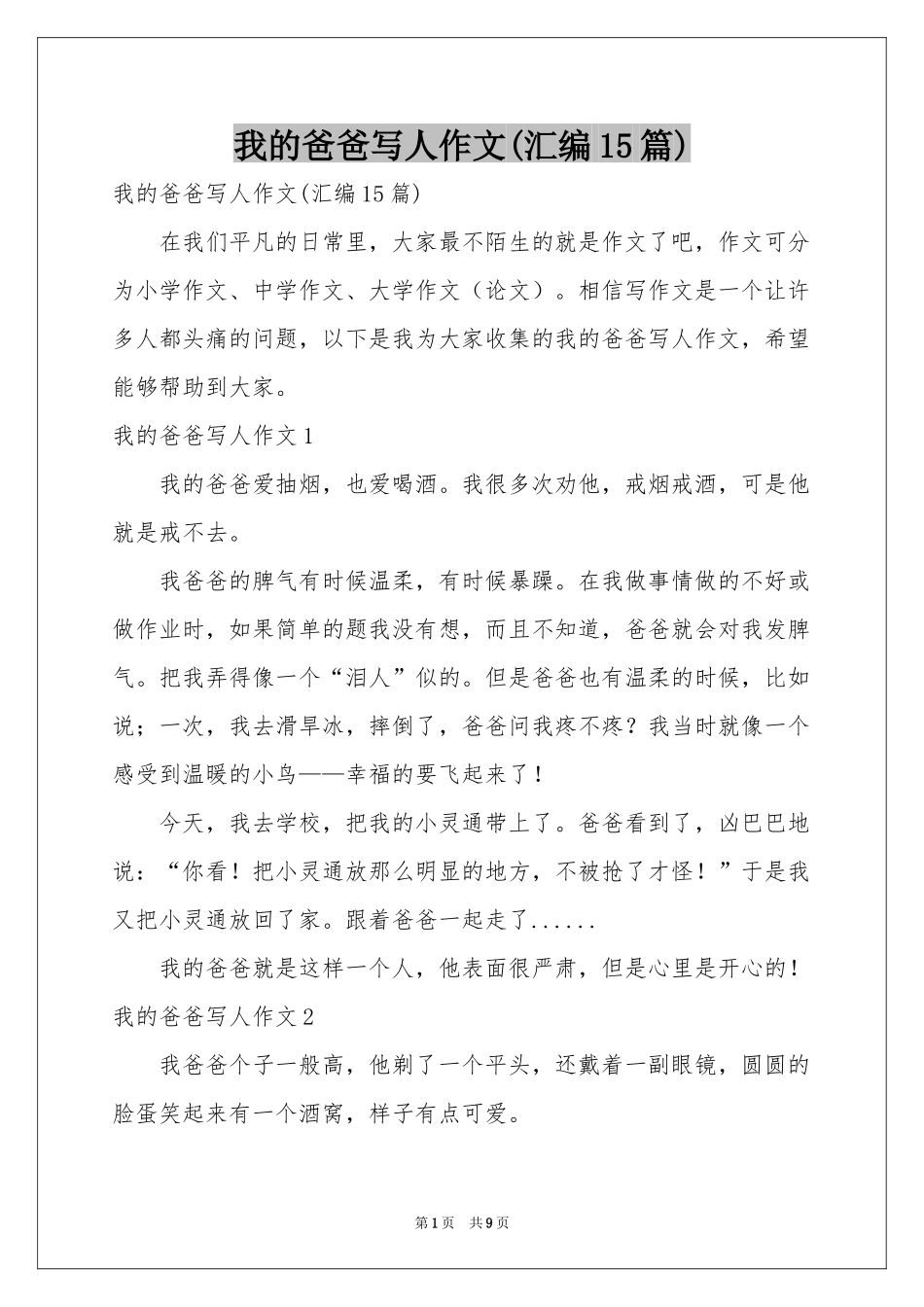 我的爸爸写人作文(汇编15篇)_第1页