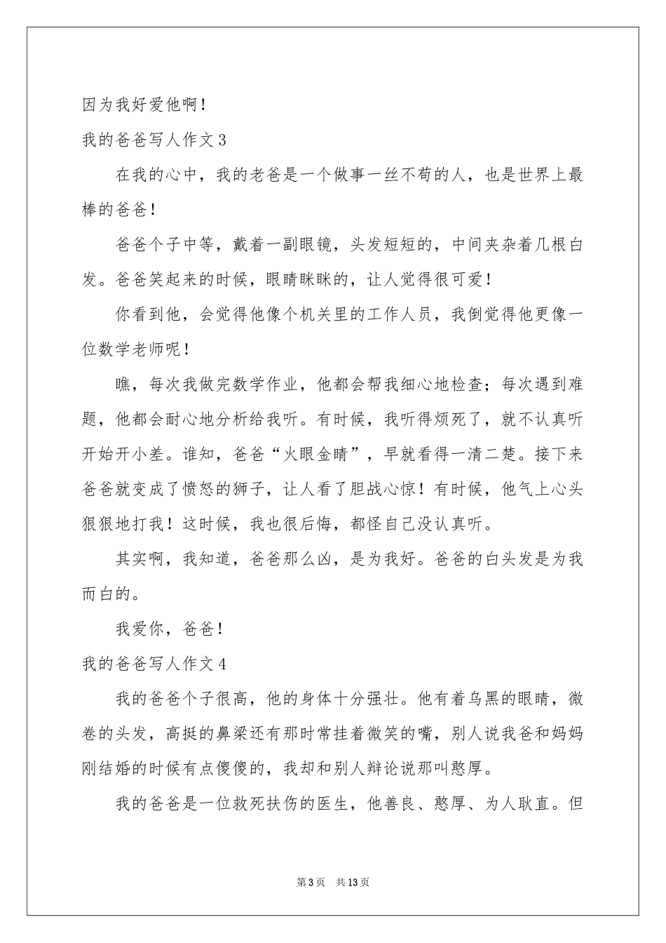 我的爸爸写人作文(精选15篇)_第3页