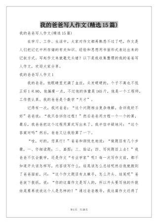 我的爸爸写人作文(精选15篇)