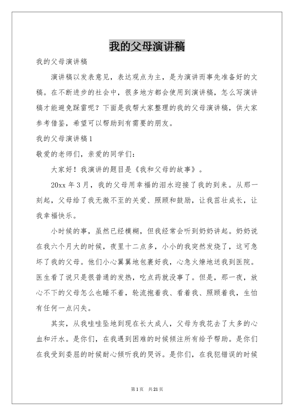 我的父母演讲稿_第1页