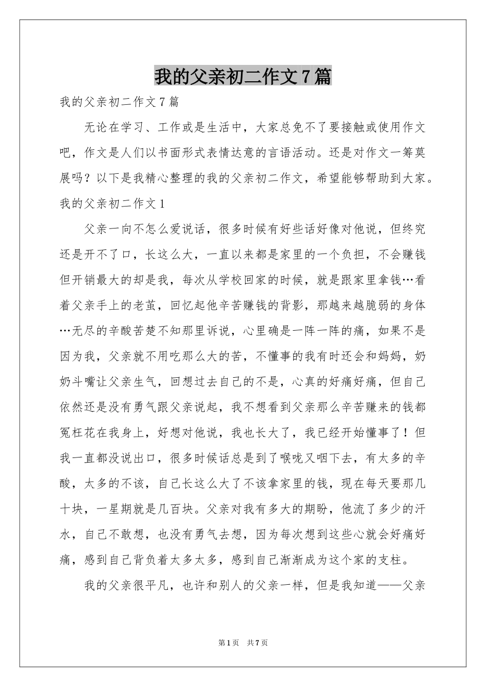 我的父亲初二作文7篇_第1页