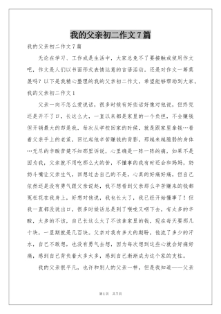 我的父亲初二作文7篇