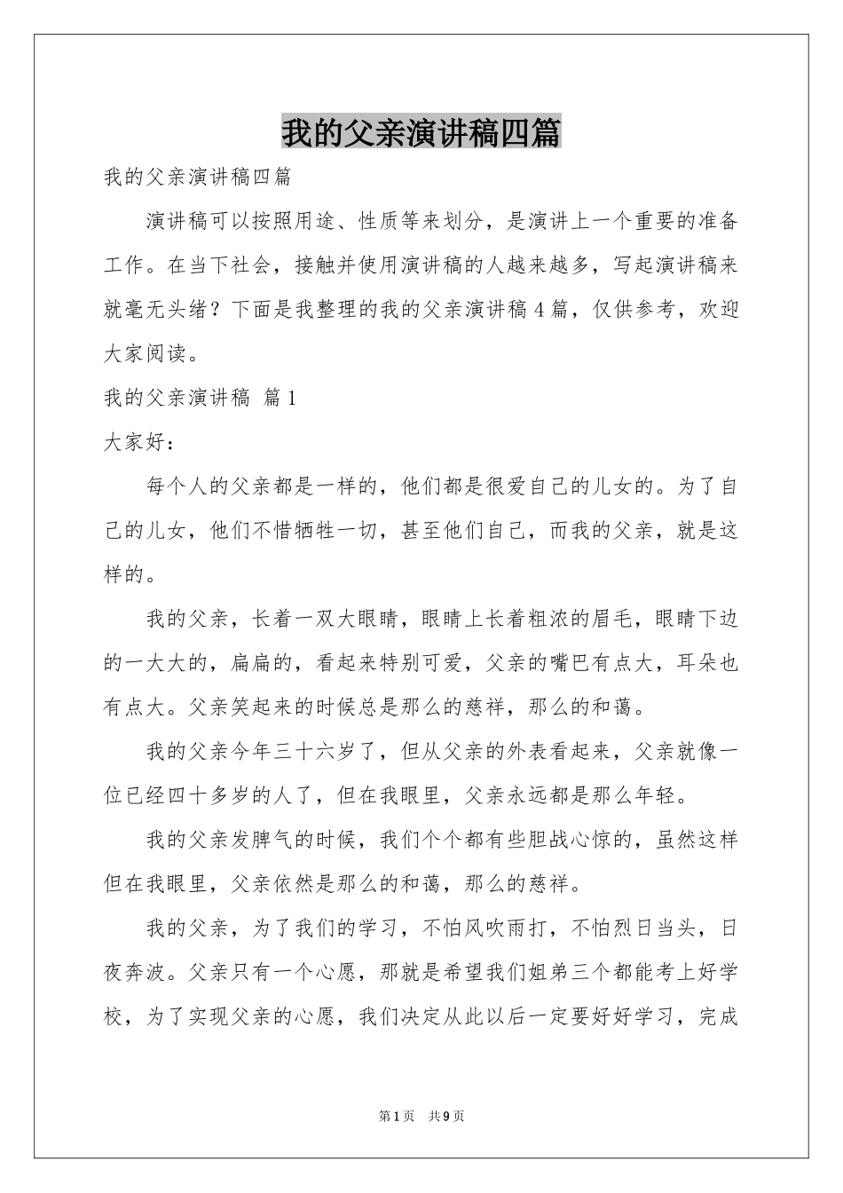 我的父亲演讲稿四篇_第1页