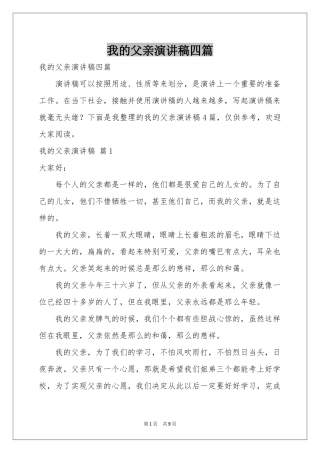 我的父亲演讲稿四篇