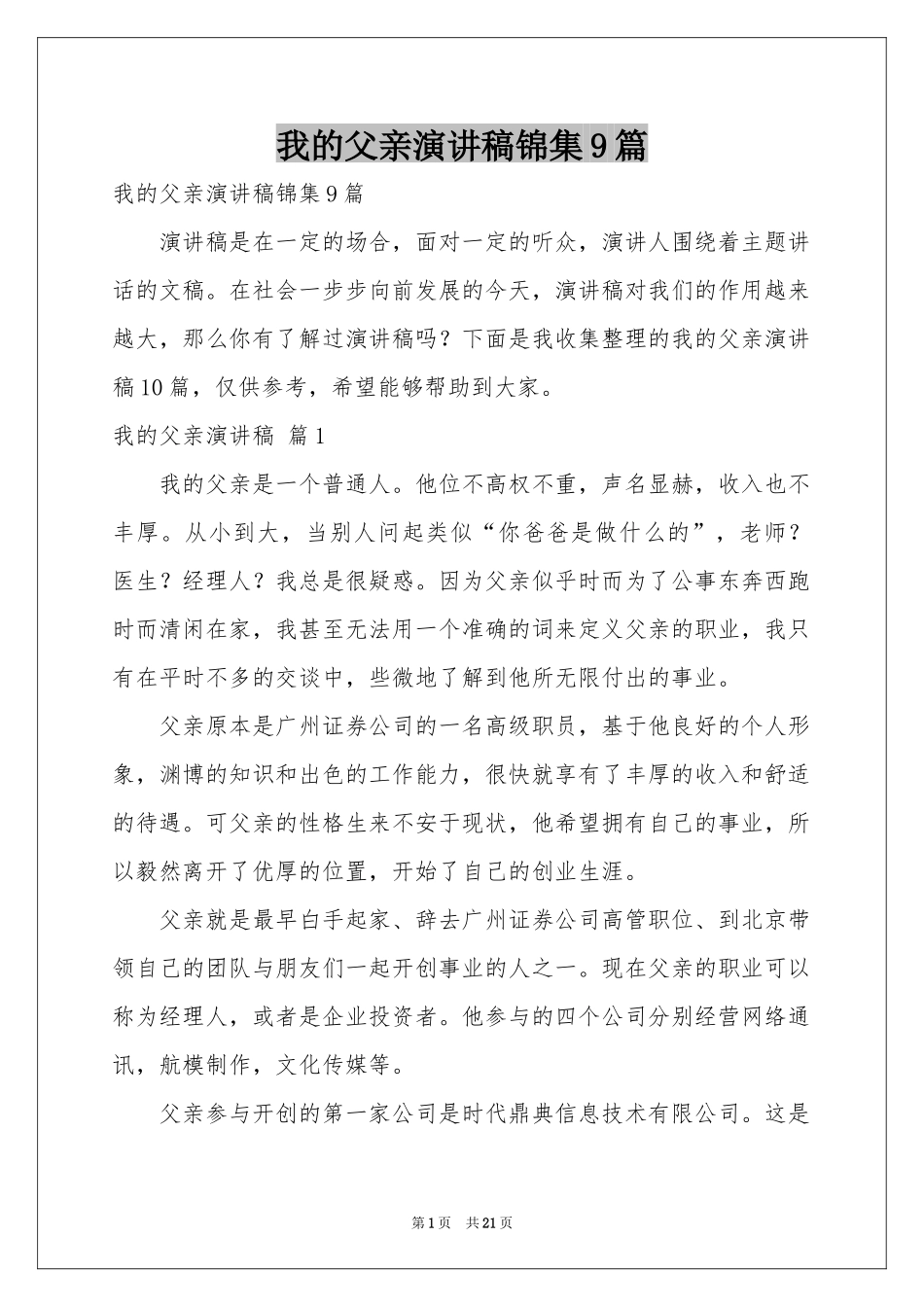 我的父亲演讲稿锦集9篇_第1页