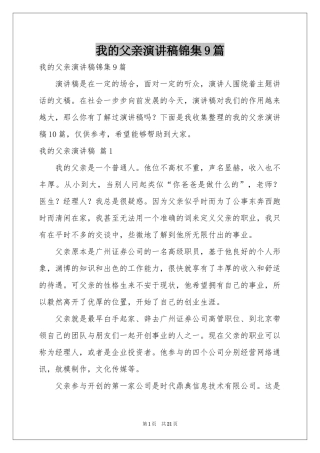 我的父亲演讲稿锦集9篇