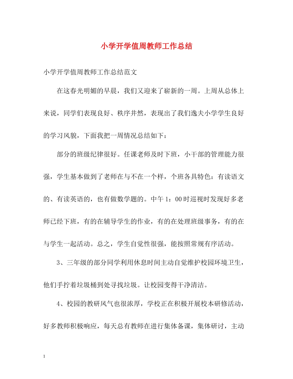 小学开学值周教师工作总结_第1页