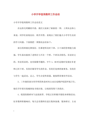 小学开学值周教师工作总结