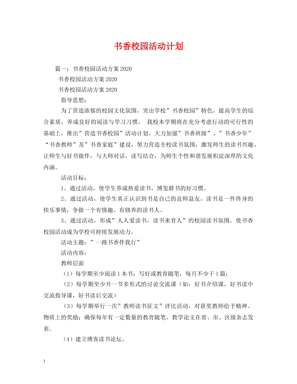 书香校园活动计划 _第1页
