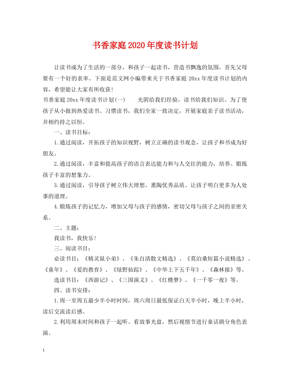 书香家庭2020年度读书计划 _第1页