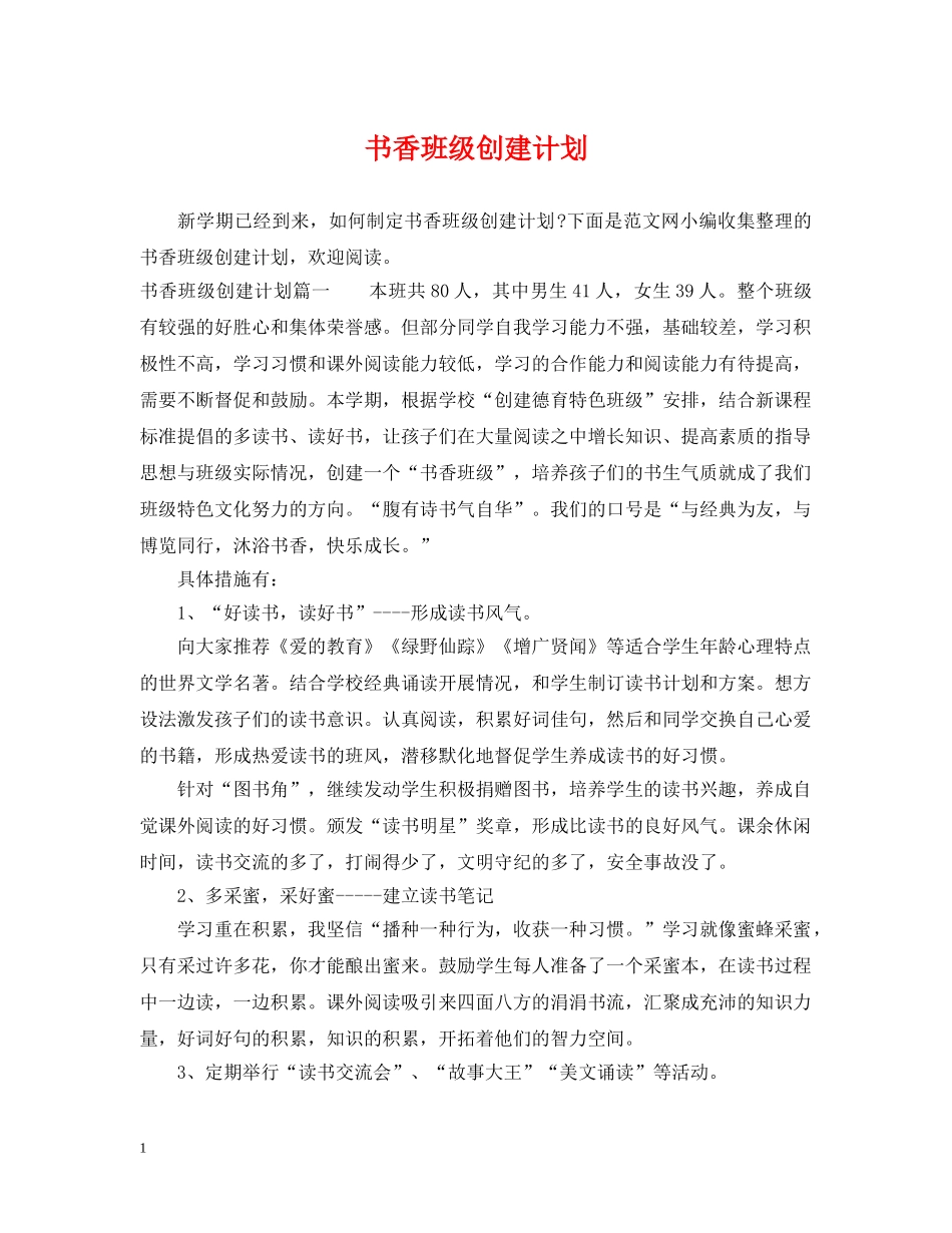 书香班级创建计划 _第1页