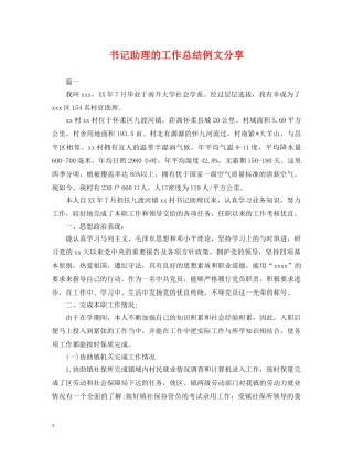 书记助理的工作总结例文分享 