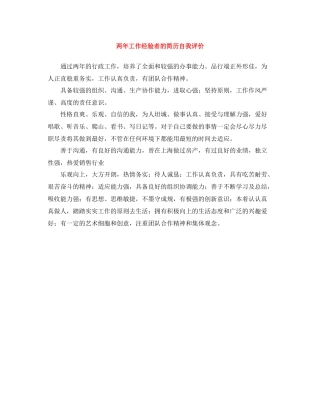两年工作经验者的简历自我评价