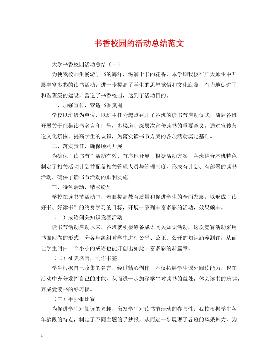 书香校园的活动总结范文 _第1页
