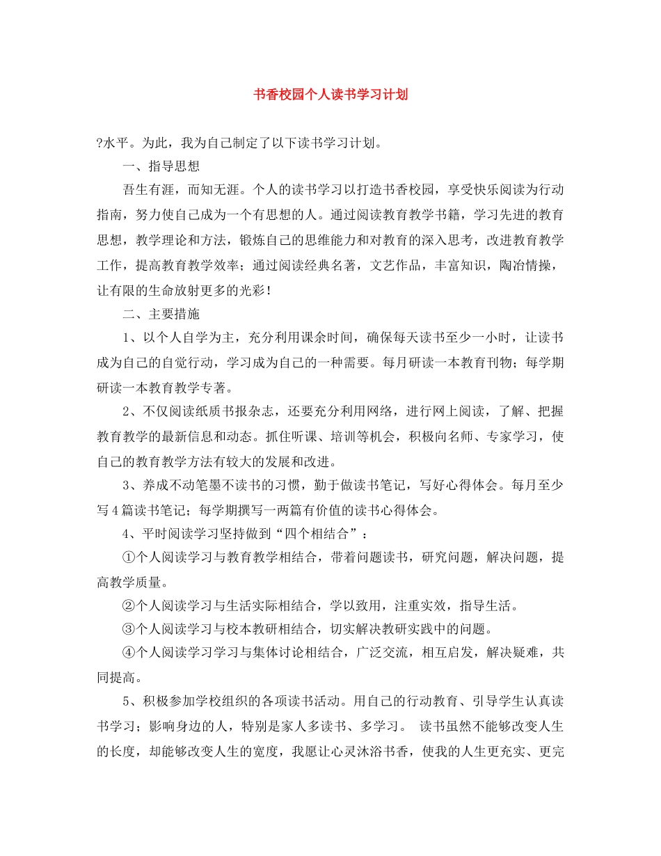 书香校园个人读书学习计划 _第1页