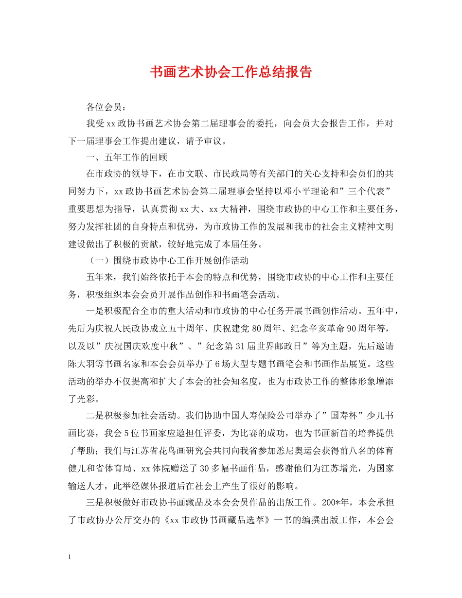 书画艺术协会工作总结报告 _第1页
