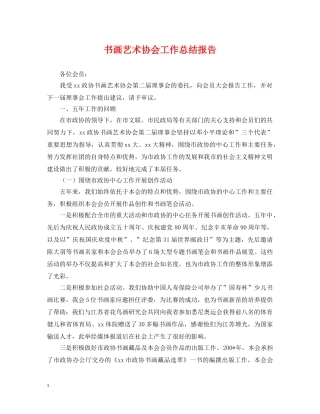 书画艺术协会工作总结报告 