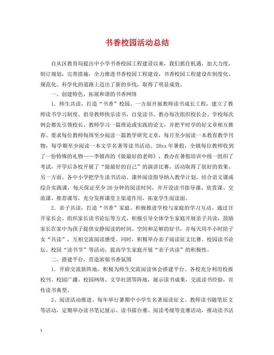 书香校园活动总结 _第1页