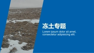 冻土（高三地理专题）（共48张PPT）