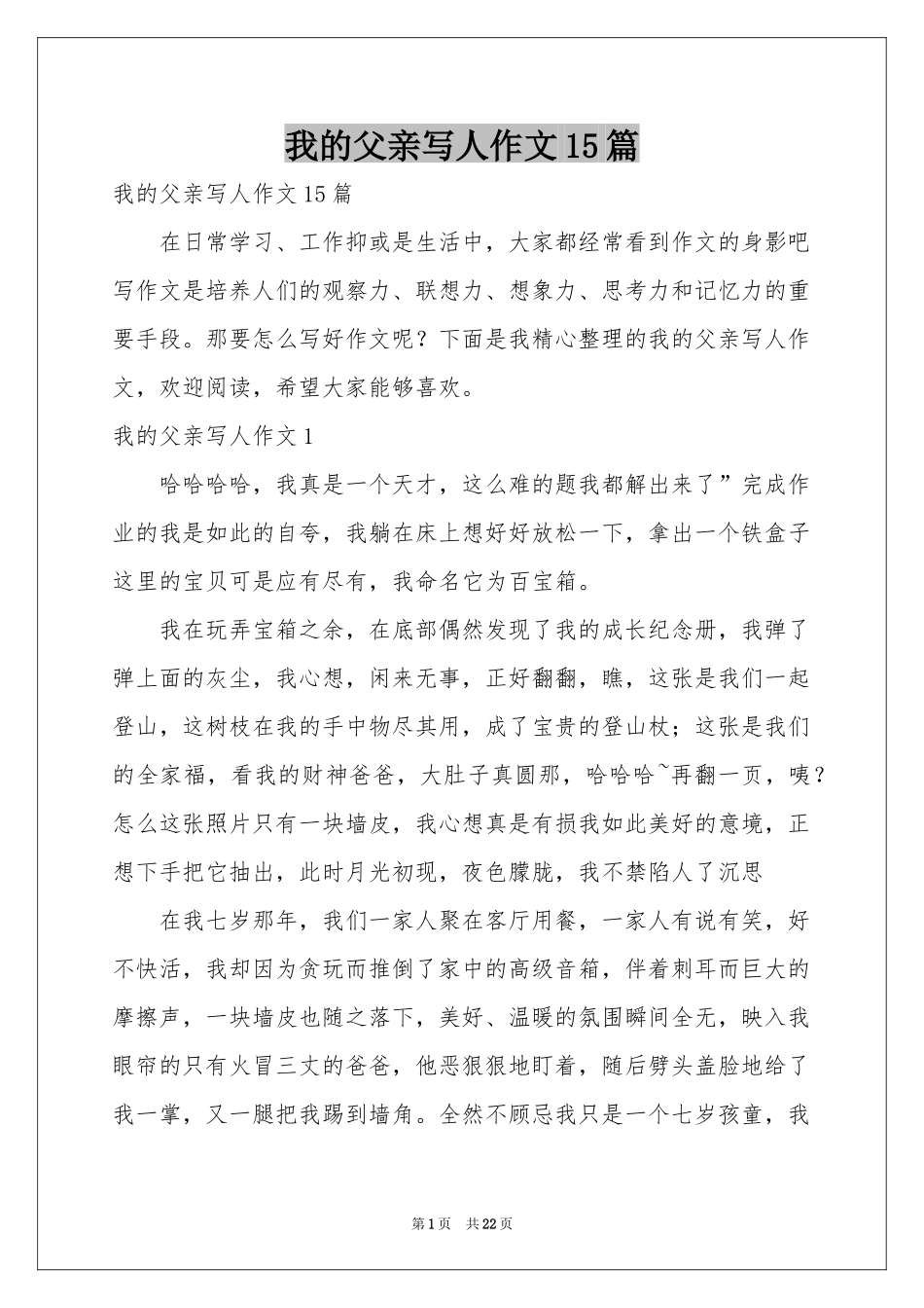 我的父亲写人作文15篇_第1页