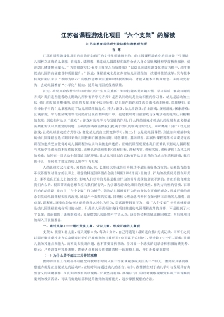 江苏省课程游戏化项目“六个支架”的解读